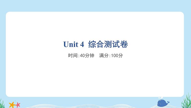 Unit 4 综合测试卷第1页