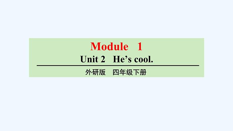 外研版（三起）英语四年级下册 Module 1Unit 2 He’s cool课件01