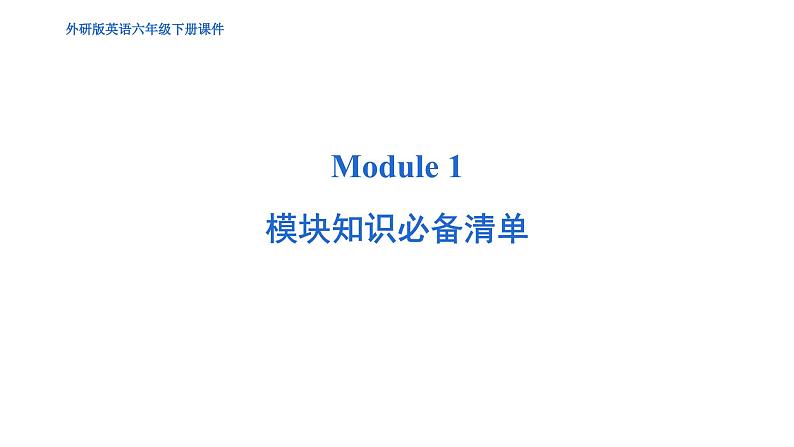 Module 1 模块综合测试卷（含听力及听力材料）--外研版（三起）英语六年级下册01