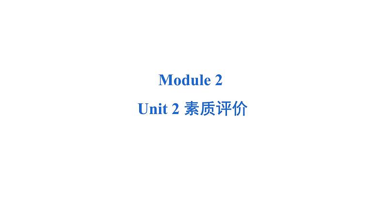 Module 2 Unit 2 综合测试--外研版（三起）英语六年级下册01