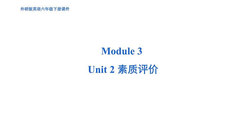 Module 3 Unit 2 综合测试--外研版（三起）英语六年级下册01