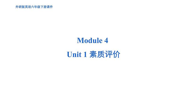 Module 4 Unit 1 综合测试--外研版（三起）英语六年级下册01