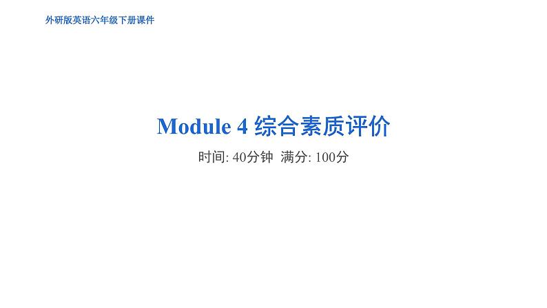 Module 4 模块综合测试卷--外研版（三起）英语六年级下册01