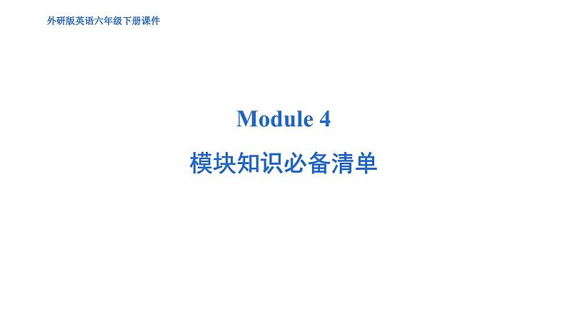 Module 4 模块综合测试卷--外研版（三起）英语六年级下册01