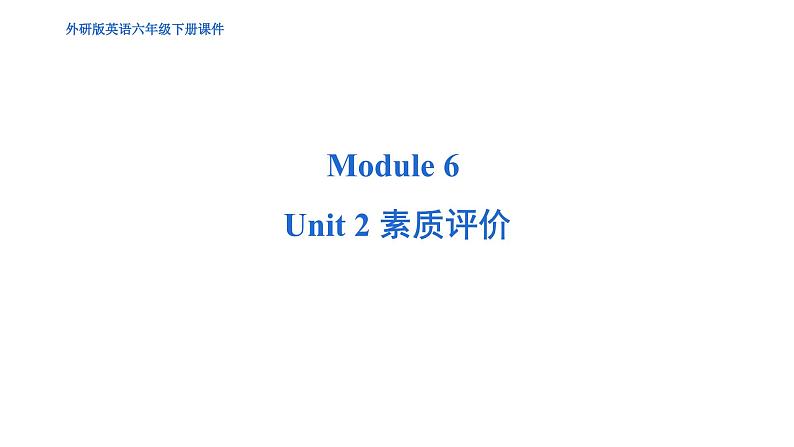 Module 6 Unit 2 综合测试--外研版（三起）英语六年级下册01