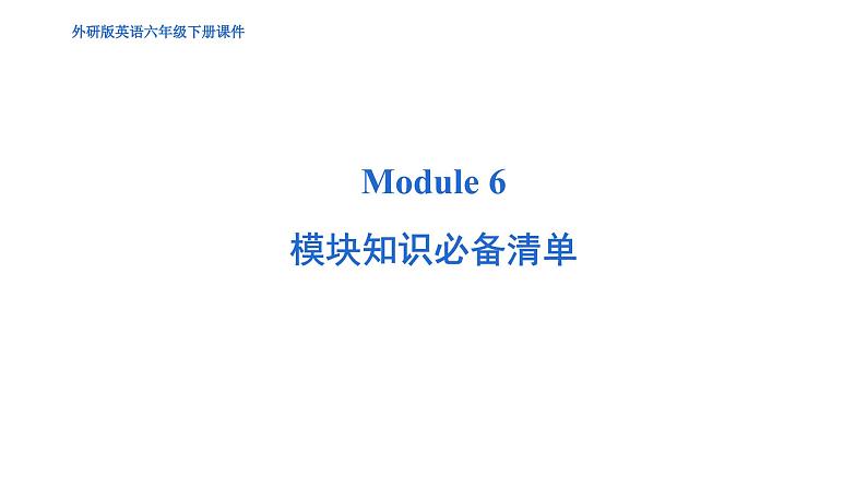 Module 6 模块综合测试卷（含听力及听力材料）--外研版（三起）英语六年级下册01