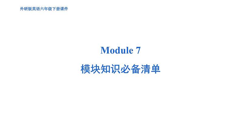 Module 7 模块综合测试卷（含听力及听力材料）--外研版（三起）英语六年级下册01