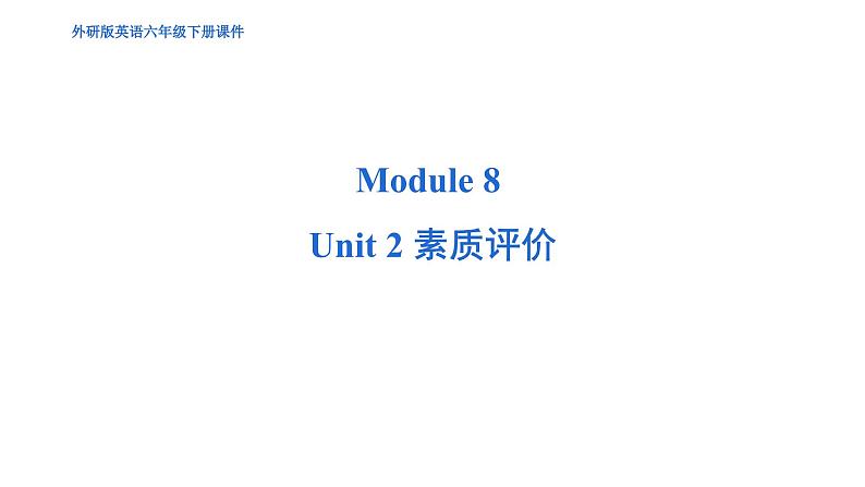 Unit 2 素质评价第1页