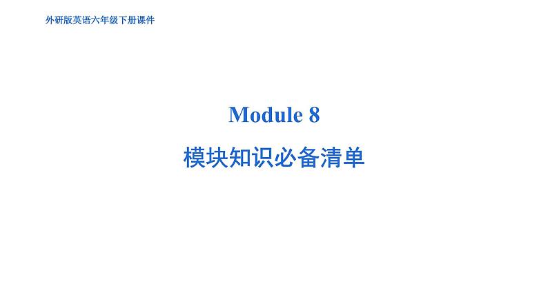 Module 8 模块综合测试卷（含听力及听力材料）--外研版（三起）英语六年级下册01