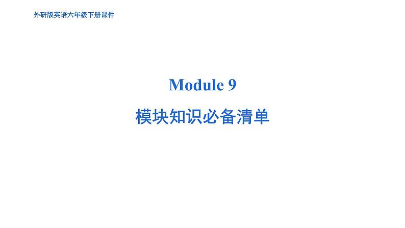 Module 9 模块综合测试卷（含听力及听力材料）--外研版（三起）英语六年级下册01