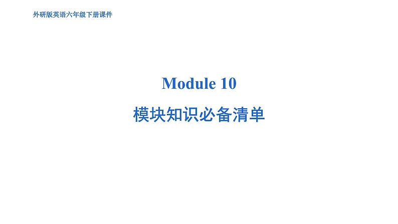 Module 10 模块综合测试卷（含听力及听力材料）--外研版（三起）英语六年级下册01