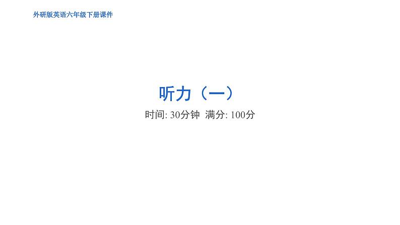 期末复习 听力（一）（含听力及听力材料）--外研版（三起）英语六年级下册01