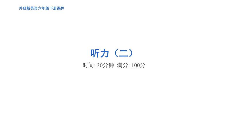 期末复习 听力（二）（含听力及听力材料）--外研版（三起）英语六年级下册01