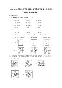 2019-2020学年江苏无锡市锡山区五年级下册期末考试英语试卷及答案(译林版)