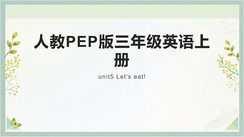 人教PEP版三年级英语上册 unit5 Let's eat!  英语课件第1页