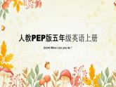 人教PEP版五年级英语上册 Unit4 What can you do？  英语课件