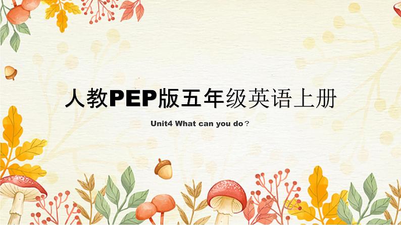 人教PEP版五年级英语上册 Unit4 What can you do？  英语课件01