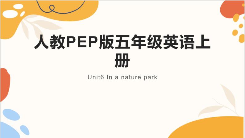 人教PEP版五年级英语上册 Unit6 In a nature park  英语课件01