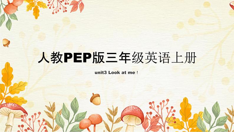 人教PEP版三年级英语上册 unit3 Look at me！  Part A 英语课件01