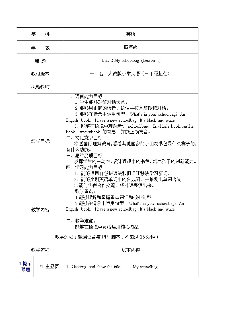 Unit 2 My schoolbag Part A Let’s talk Lesson 1（教学设计）人教PEP版英语四年级上册01