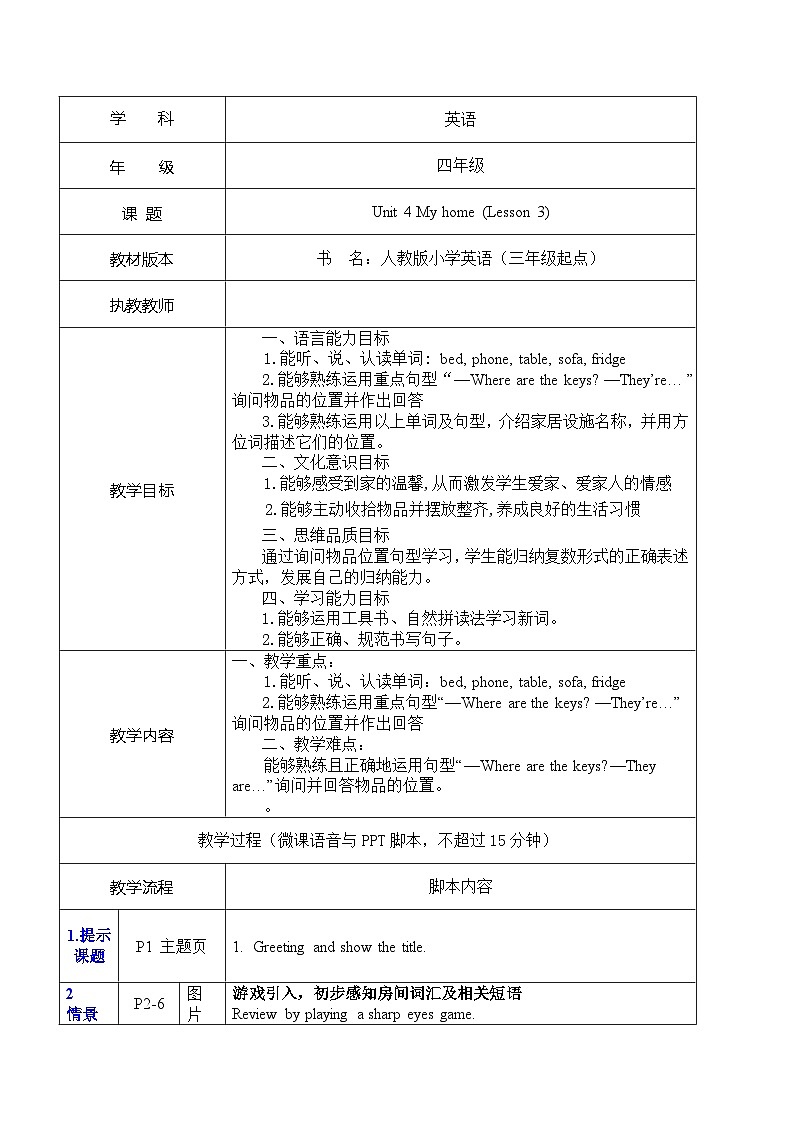 Unit 4 My home Part B Let’s learn Lesson 3（教学设计）人教PEP版英语四年级上册第1页