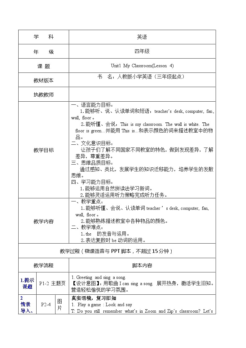 Unit 1 My classroom Part B Let’s learn Lesson 4（教案）人教PEP版英语四年级上册第1页