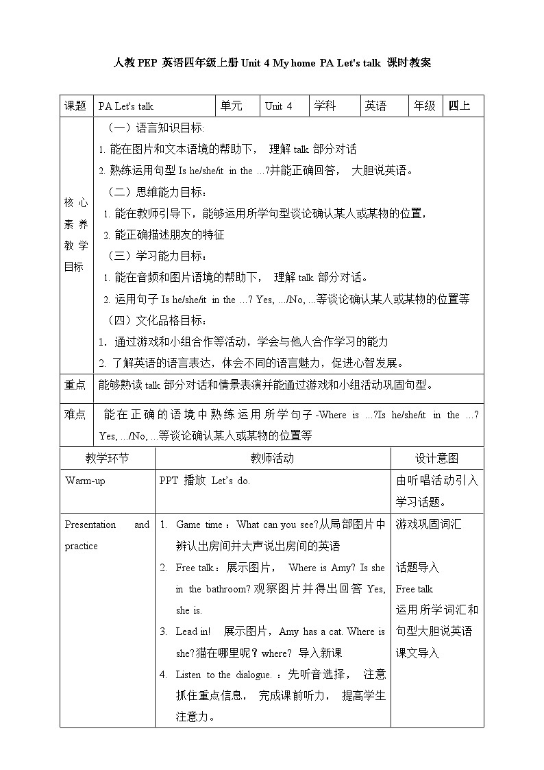 Unit 4 My home PA let's talk （教案）人教PEP版英语四年级上册第1页