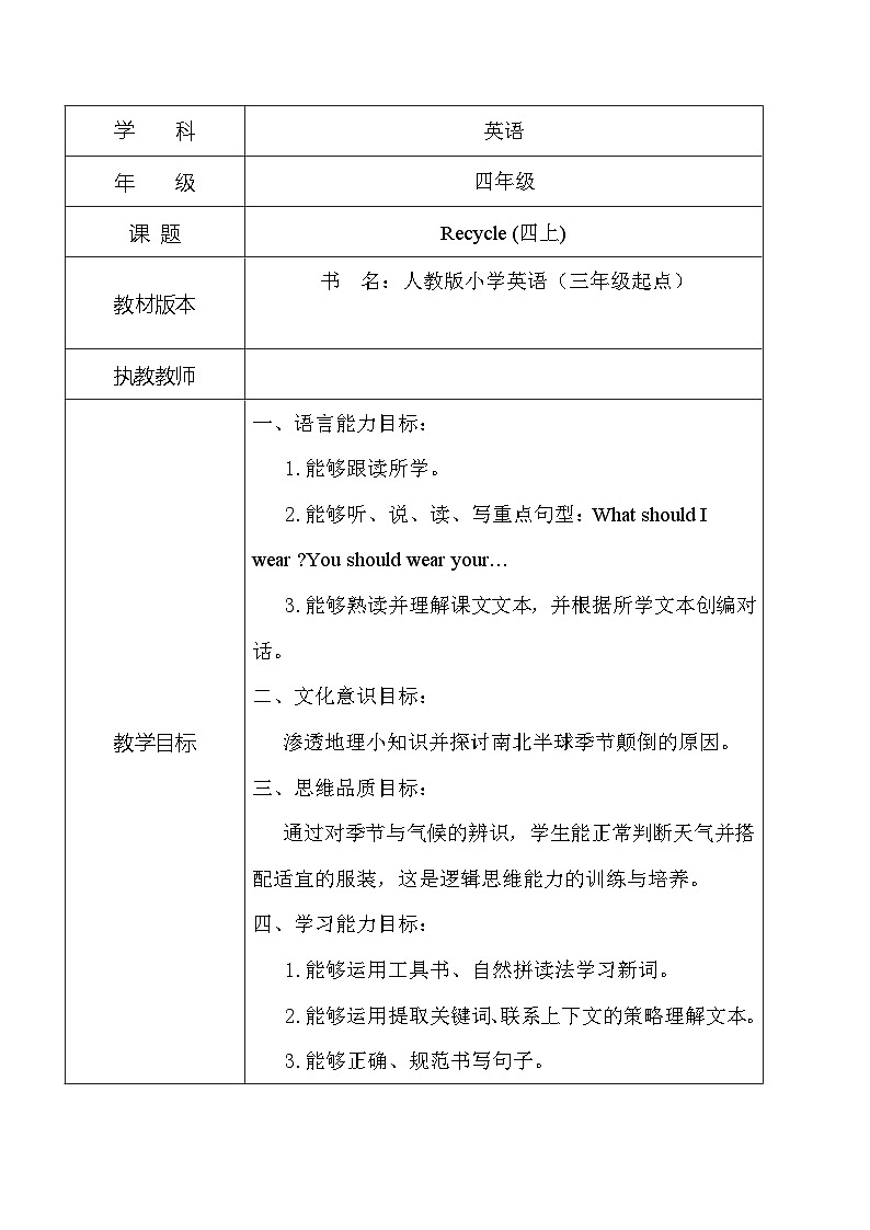 Recycle（教学设计 ）人教PEP版英语四年级上册01