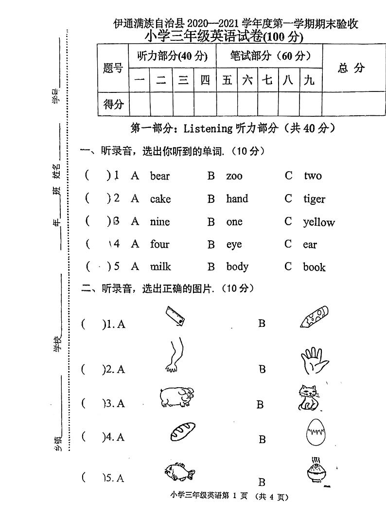 吉林省伊通县2020-2021学年三年级上学期期末英语试卷第1页