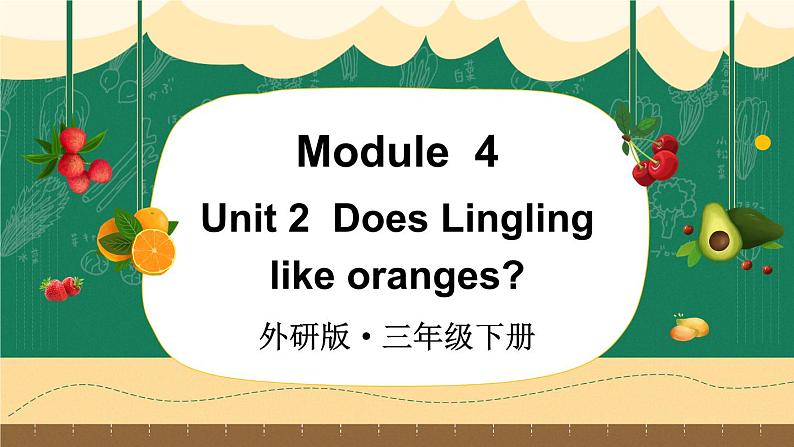 Module 4 Unit 2  Does Lingling like oranges（课件+素材）外研版（三起）英语三年级下01