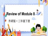 Review of Module 8（课件+素材）外研版（三起）英语三年级下