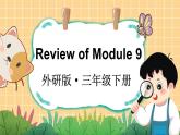 Review of Module 9（课件+素材）外研版（三起）英语三年级下