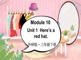 Module 10 Unit 1 Here's a red hat（课件+素材）外研版（三起）英语三年级下