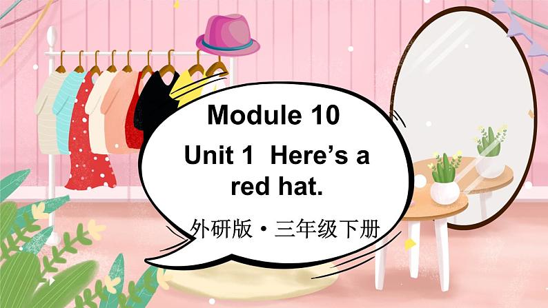 Module 10 Unit 1 Here's a red hat（课件+素材）外研版（三起）英语三年级下01