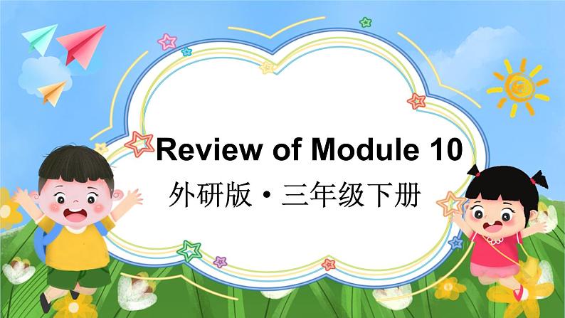 Review of Module 10（课件）外研版（三起）英语三年级下01