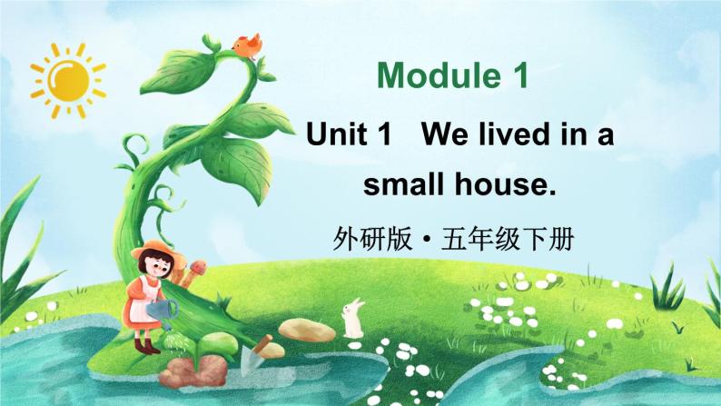 Module 1 Unit 1 We lived in a small house （课件+素材）外研版（三起）英语五年级下01