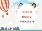 Review of Module 2（课件）外研版（三起）英语五年级下