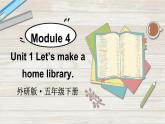 Module 4 Unit 1 Let's make a home library.（课件+素材）外研版（三起）英语五年级下