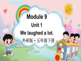 Module 9 Unit 1 We laughed a lot（课件+素材）外研版（三起）英语五年级下