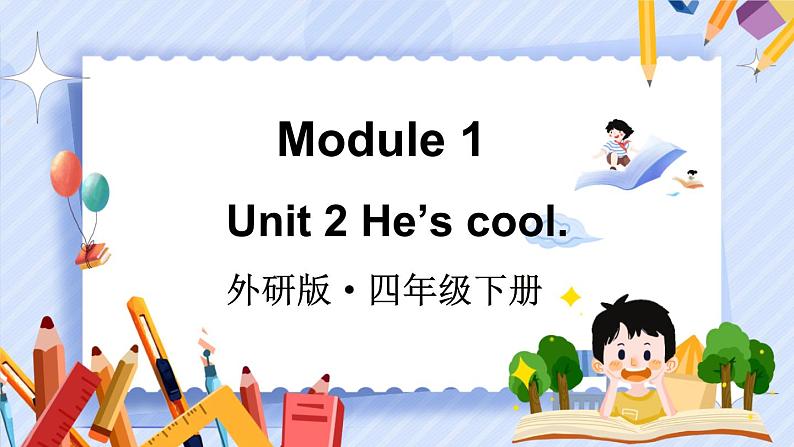 Module 1 Unit 2 He's cool（课件+素材）外研版（三起）英语四年级下01