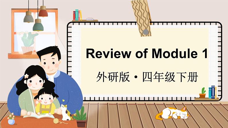 Review of Module 1（课件）外研版（三起）英语四年级下01