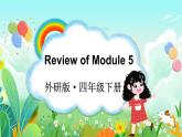 Review of Module 5（课件）外研版（三起）英语四年级下