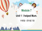 Module 7 Unit 1  I helped Mum（课件+素材）外研版（三起）英语四年级下
