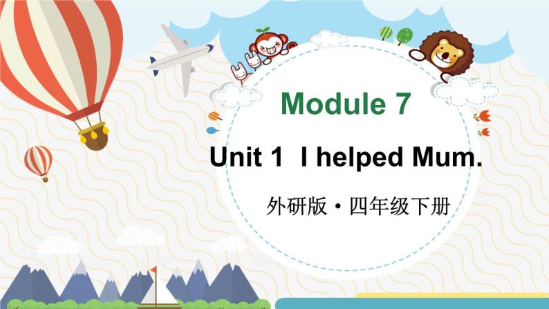 Module 7 Unit 1  I helped Mum（课件+素材）外研版（三起）英语四年级下01