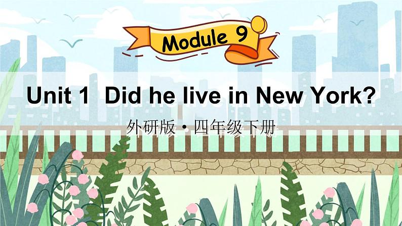 Module 9 Unit 1  Did he live in New York（课件+素材）外研版（三起）英语四年级下01