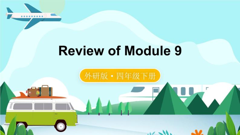 Review of Module 9（课件）外研版（三起）英语四年级下01
