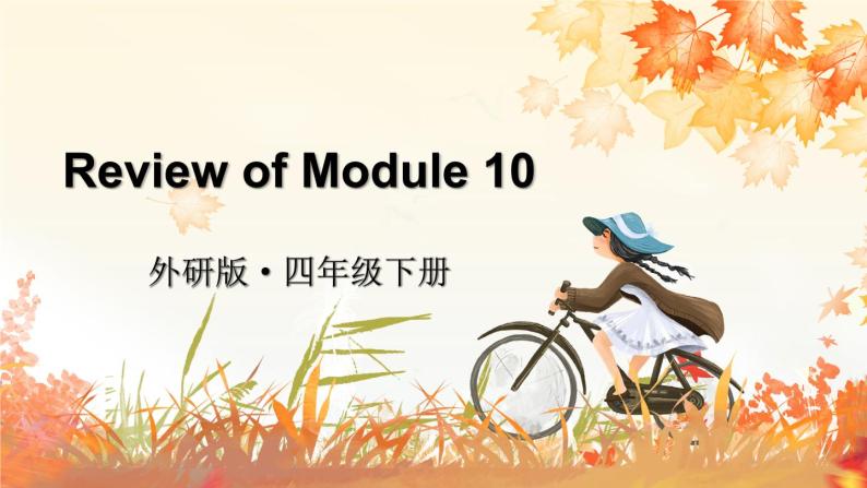 Review of Module 10（课件）外研版（三起）英语四年级下01