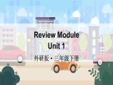 Review Module Unit 1（课件+素材）外研版（三起）英语三年级下