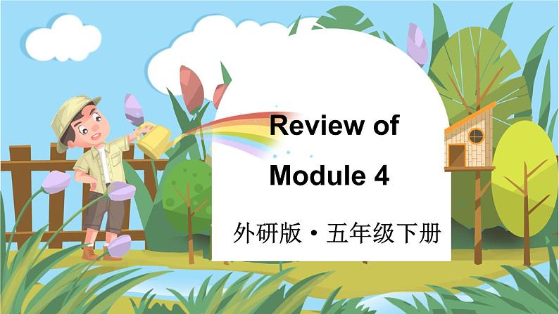 Review of Module 4（课件）外研版（三起）英语五年级下01