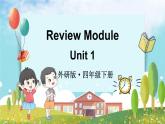 Review Module Unit 1（课件+素材）外研版（三起）英语四年级下